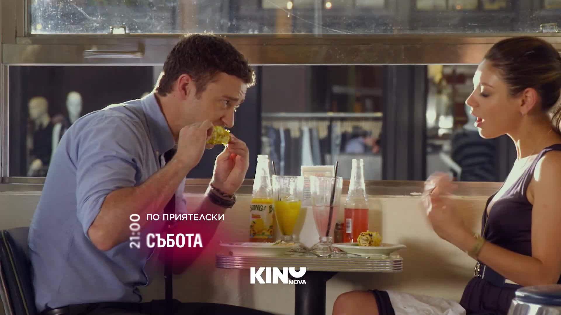 "По приятелски" на 08 август, събота от 21:00 ч. по KINO NOVA