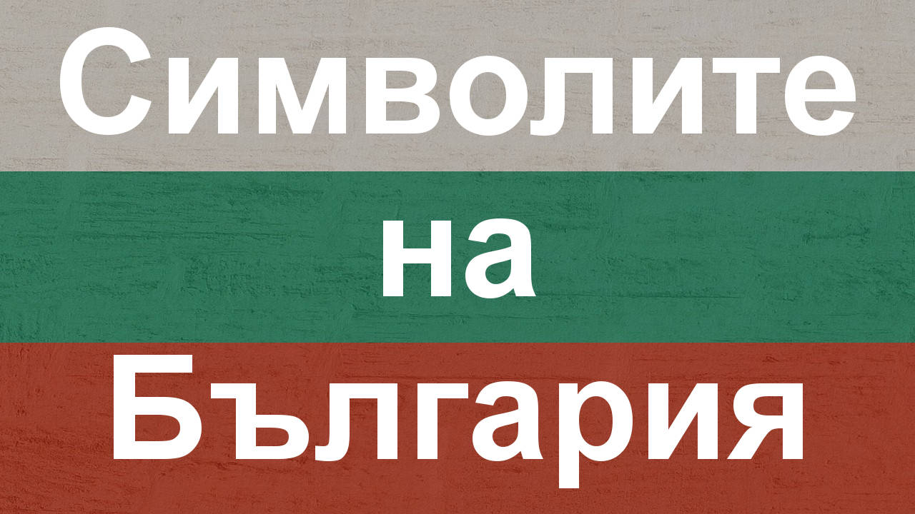 Националните символи на България