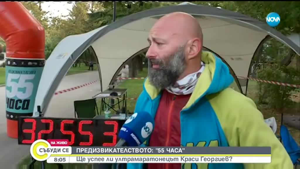 ПРЕДИЗВИКАТЕЛСТВОТО: "55 ЧАСА" : Ще успее ли ултрамаратонецът Краси Георгиев?
