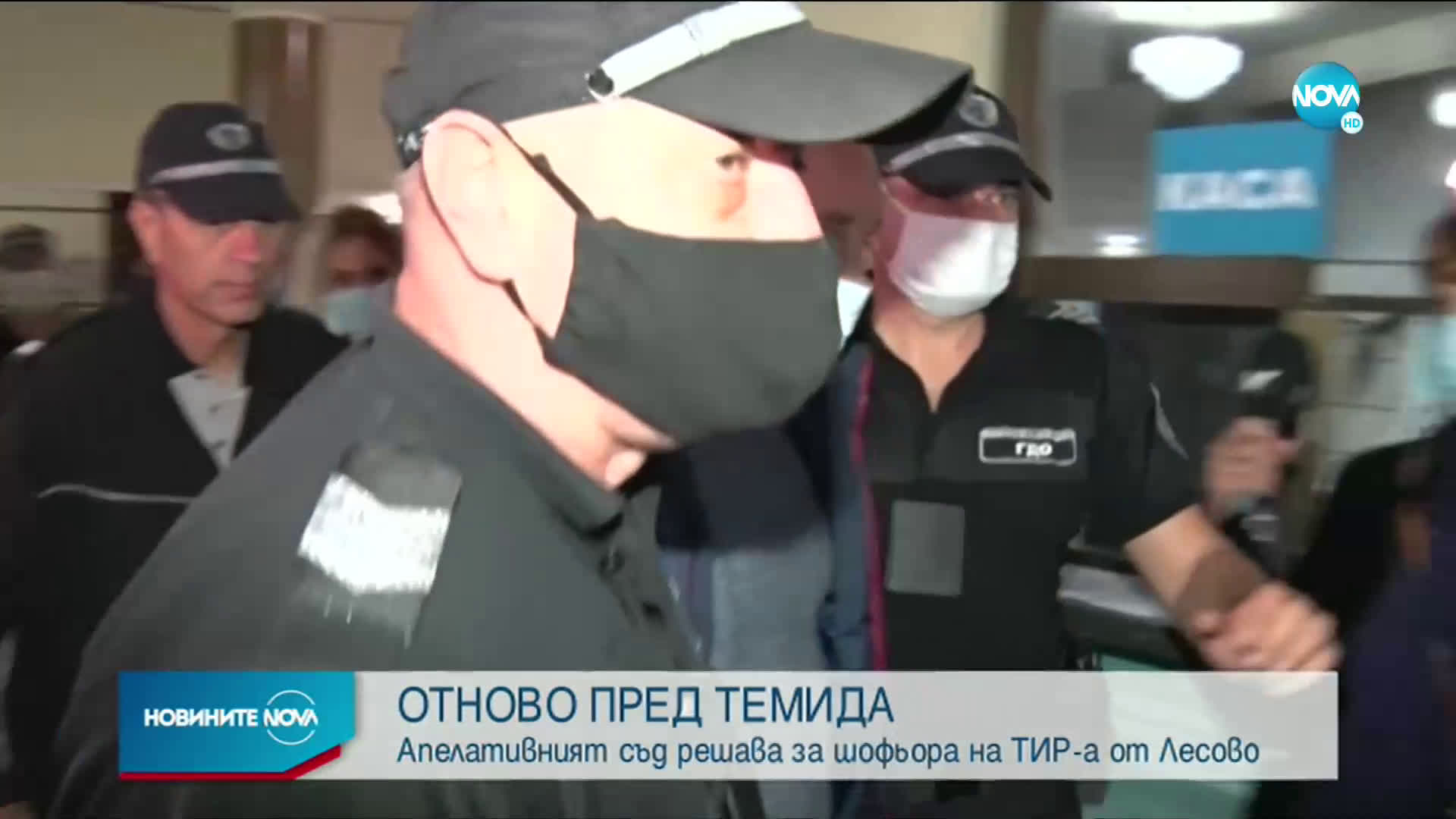 ОТНОВО ПРЕД ТЕМИДА: Апелативният съд решава за шофьора на тира от Лесово
