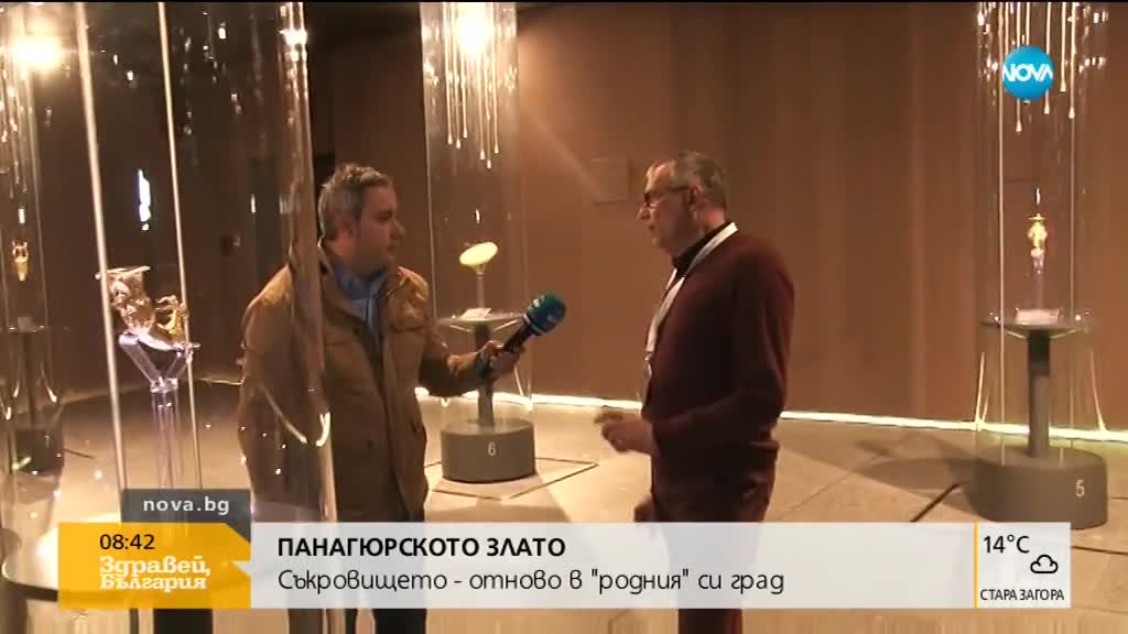 ПАНАГЮРСКОТО ЗЛАТО: Съкровището се върна в „родния” си град