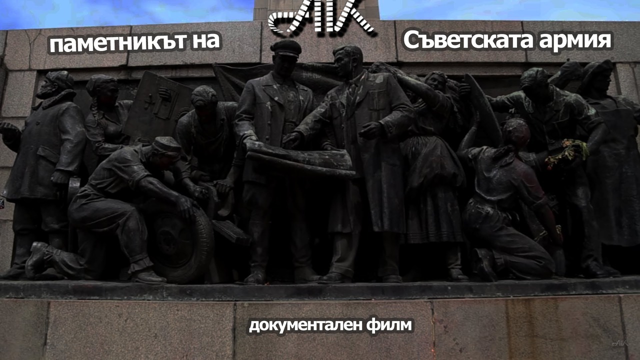 Паметникът на Съветската армия - документален филм