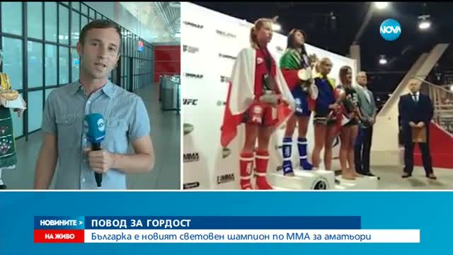 Българка е новият световен шампион по ММА за аматьори