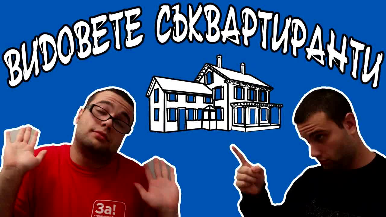 Видовете съквартиранти