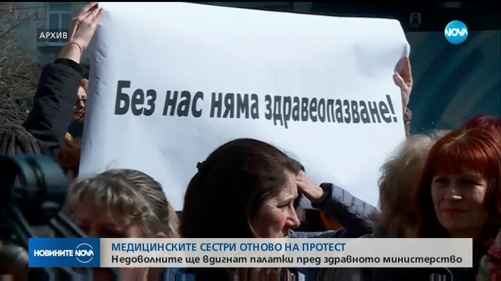Медицинските сестри отново на протест