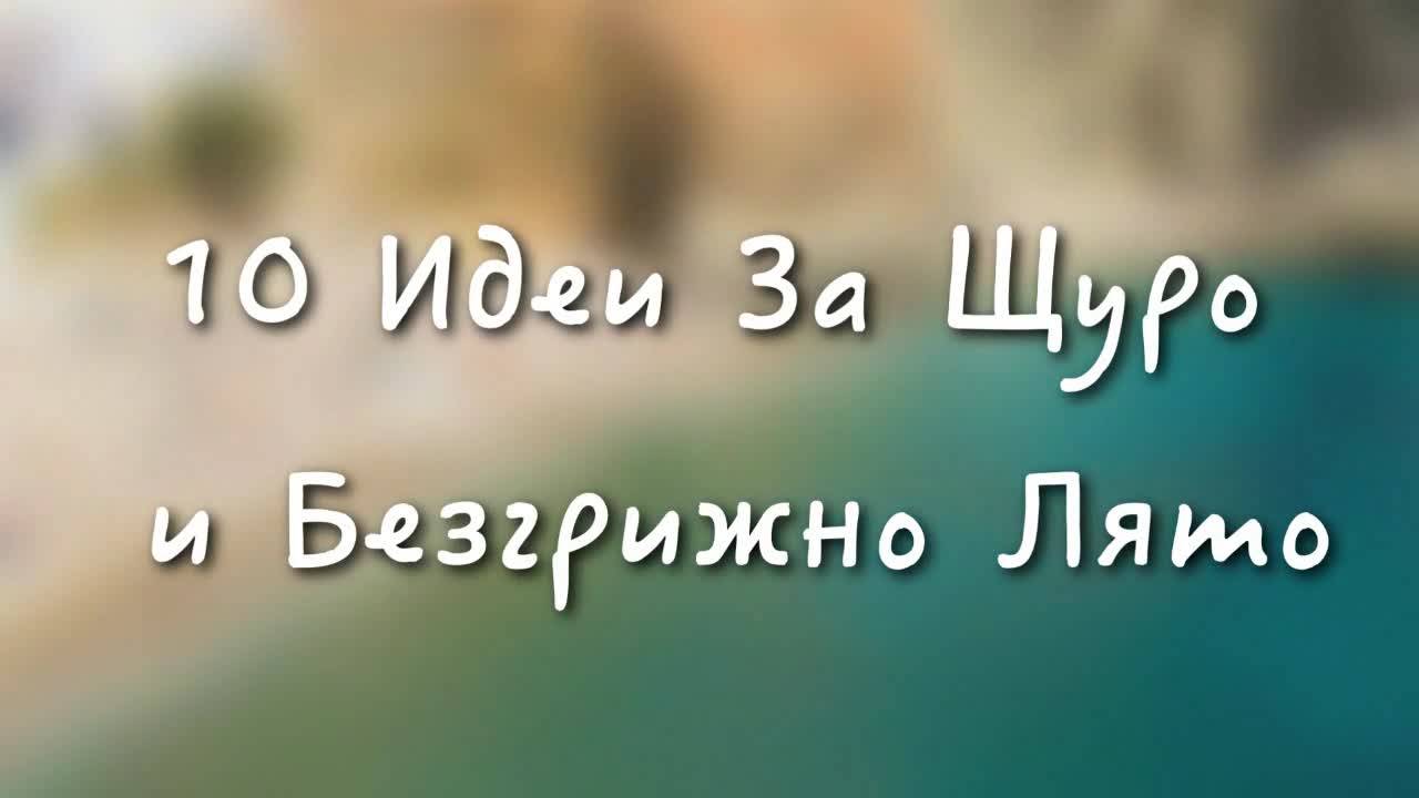 10 идеи за щуро и безгрижно лято