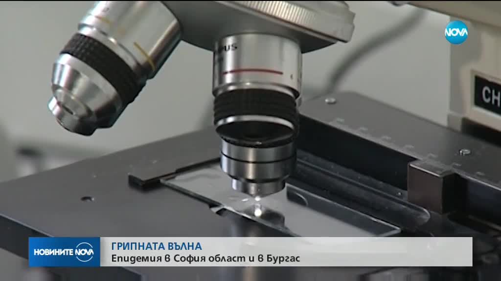 Обявиха грипна епидемия в Софийска област и област Бургас