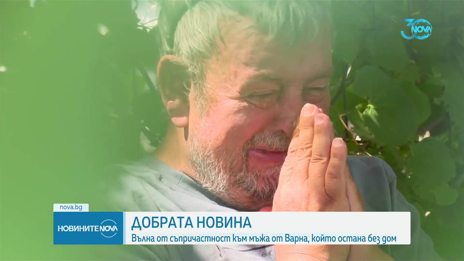 Вълна от съпричастност към мъжа от Варна, който остана без дом