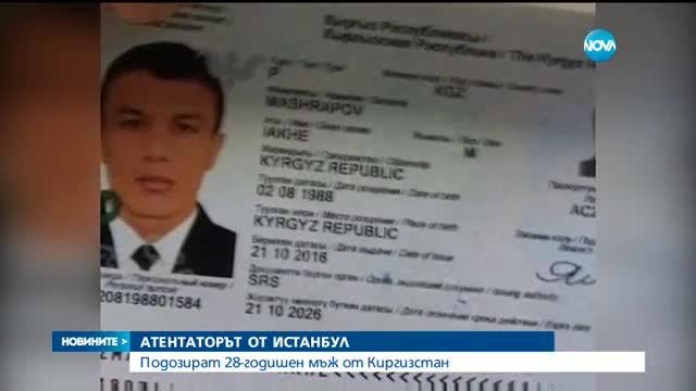 28-годишен киргизстанец – най-вероятният извършител на атентата в Истанбул