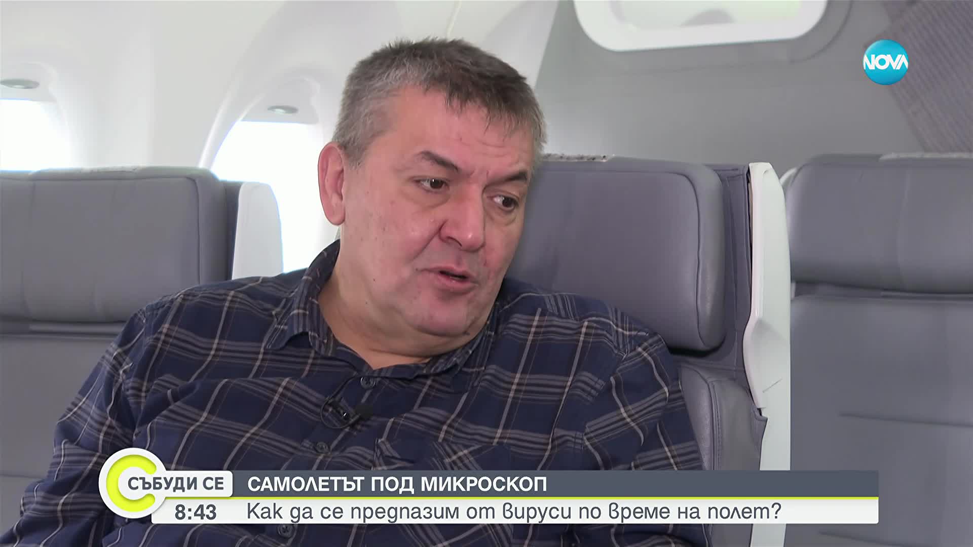 Самолетът под микроскоп: Как да се предпазим от вируси по време на полет?