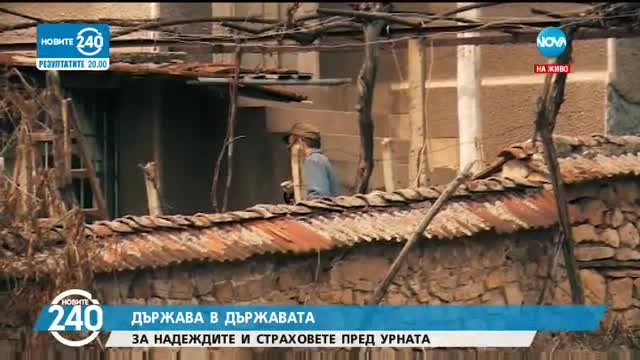 Kaк живеят хората в село Държава?