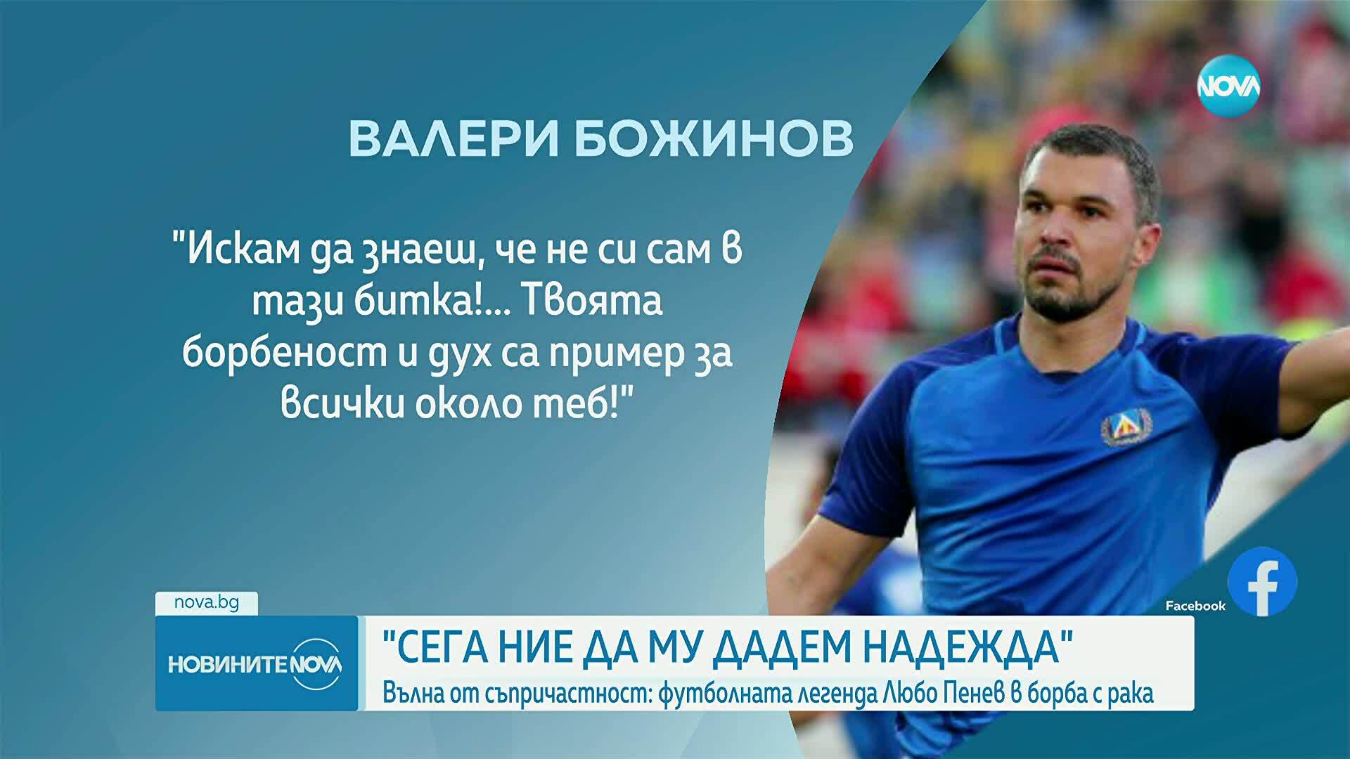 Вълна от съпричастност след новината за влошеното здраве на Любо Пенев