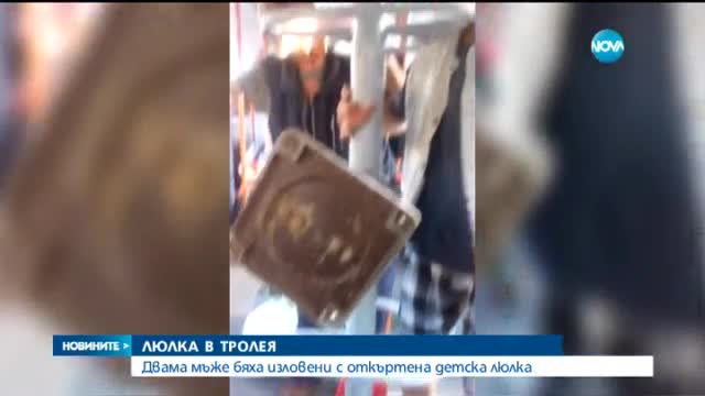 От „Моята новина”: Мъже с откъртена детска люлка в тролея