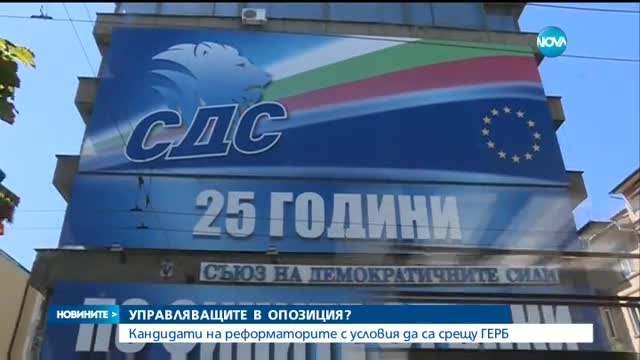 Кандидати на Реформаторите - с условия да са срещу ГЕРБ