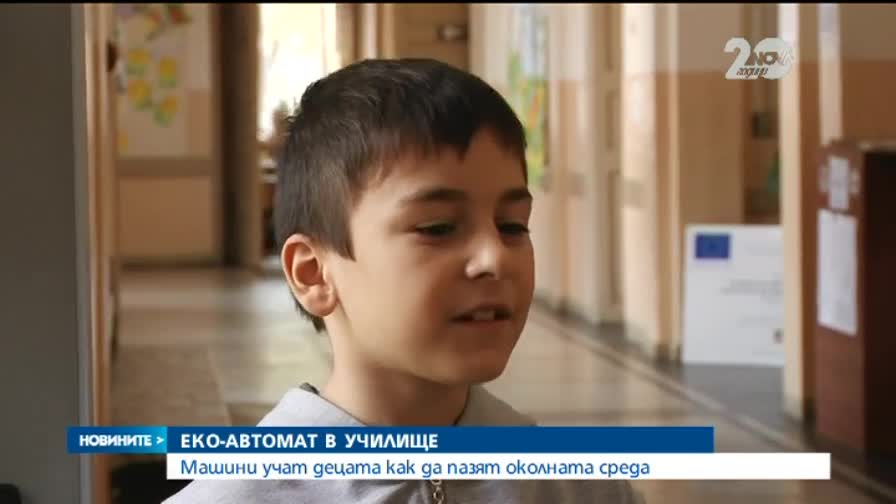 Автомат възпитава децата как да пазят околната среда