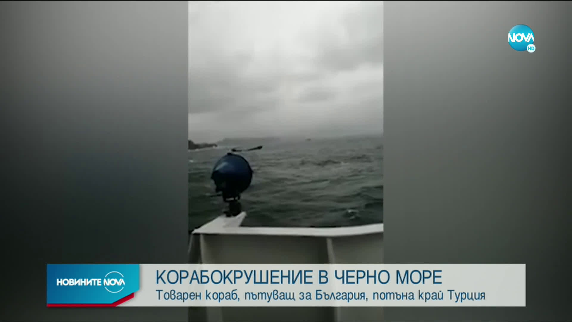 Кораб потъна край турския бряг на Черно море, има загинали