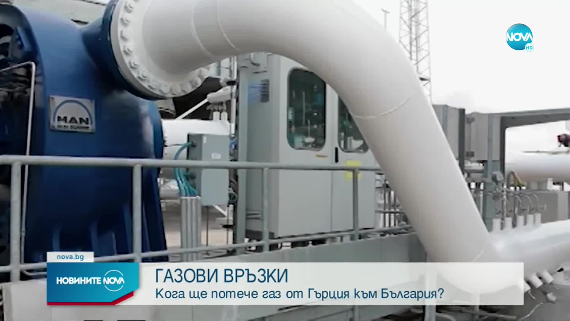 Кога ще потече синьо гориво от Гърция към България