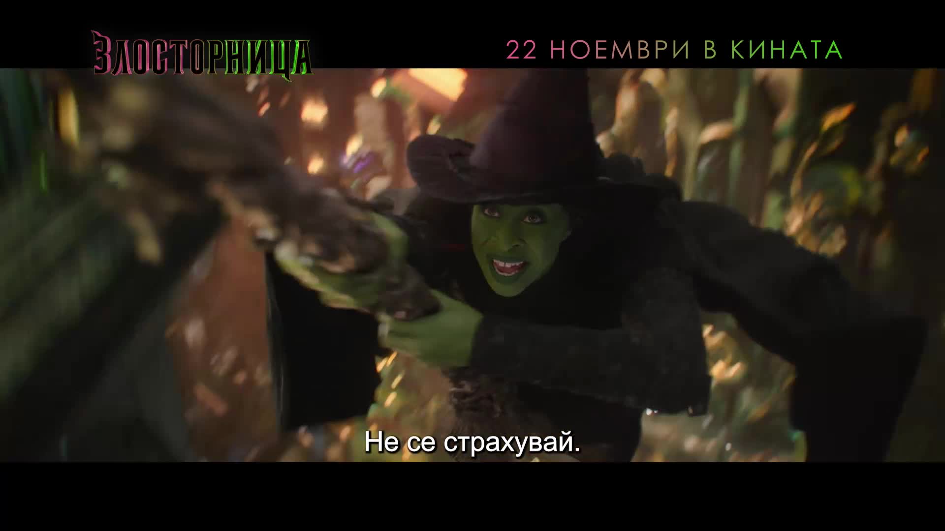 Злосторница - ТВ спот „Предупреждение“