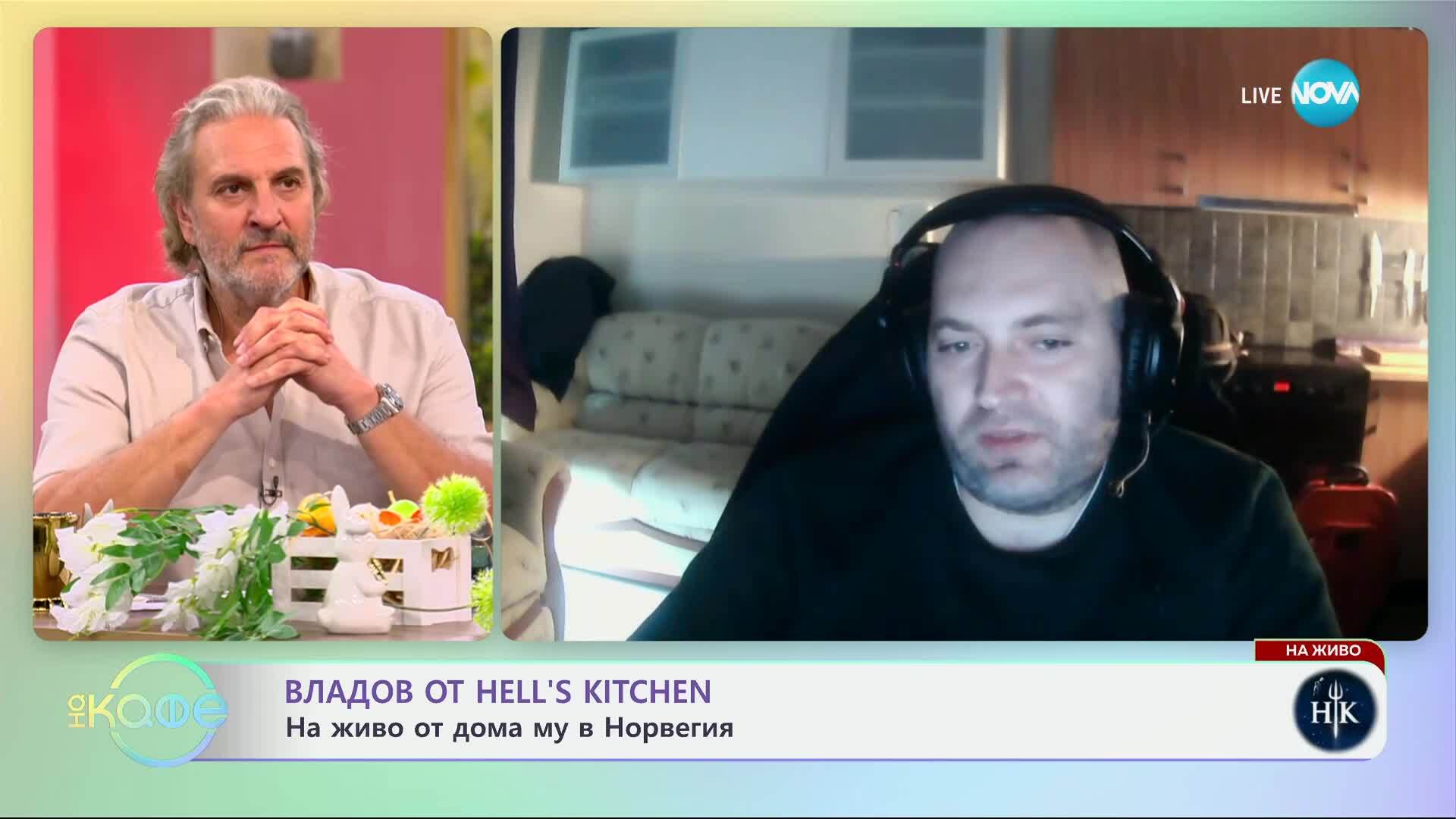 Владов от Hell's Kitchen: На живо от дома му в Норвегия - „На кафе“ (24.04.2025)