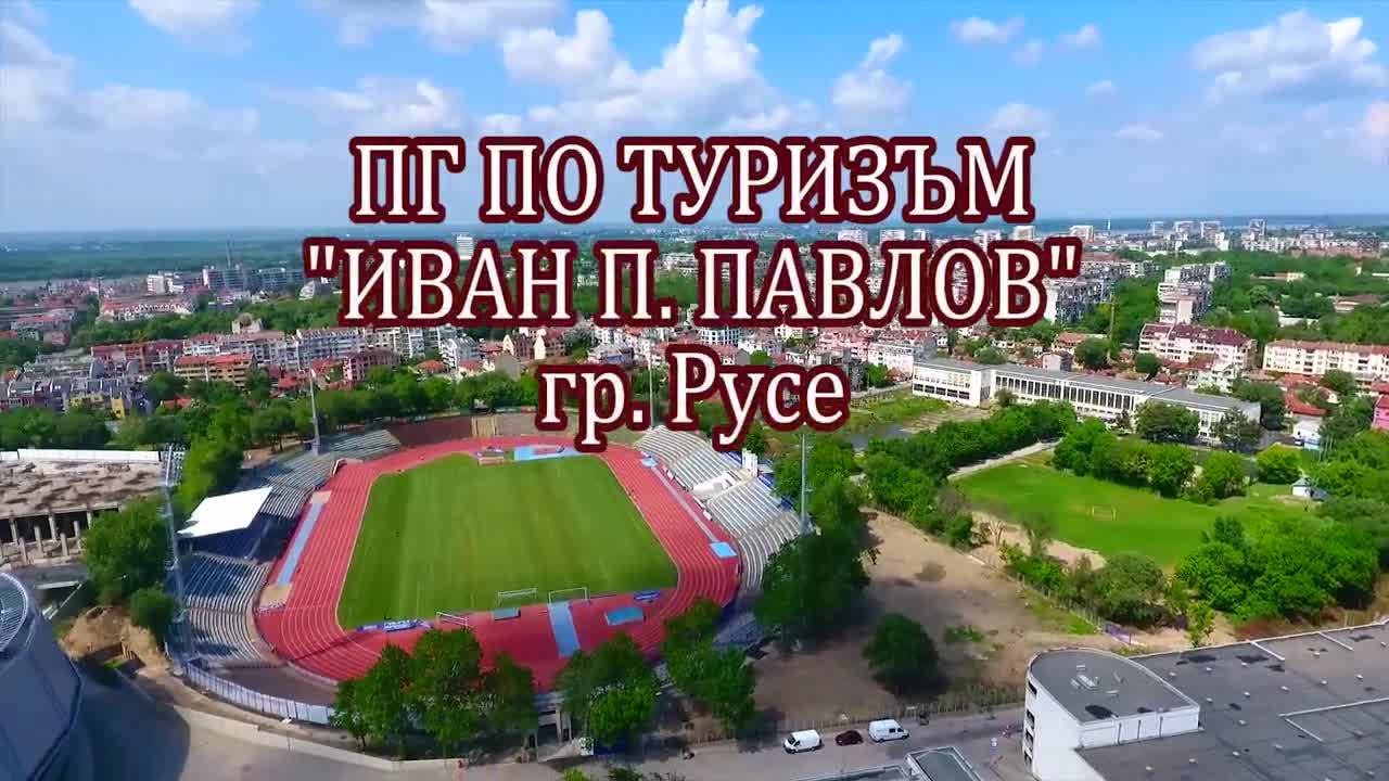 Пг По Туризъм - гр. Русе Випуск 2017