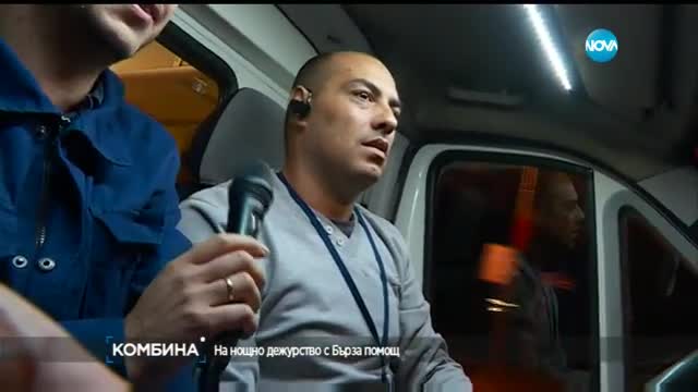 Наследник на австрийски граф и шампион по гребане – служители на „Бърза помощ”