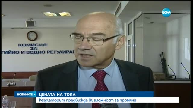 Възможна е промяна в цените на тока