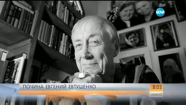 На 85-годишна възраст почина руският поет Евгени Евтушенко