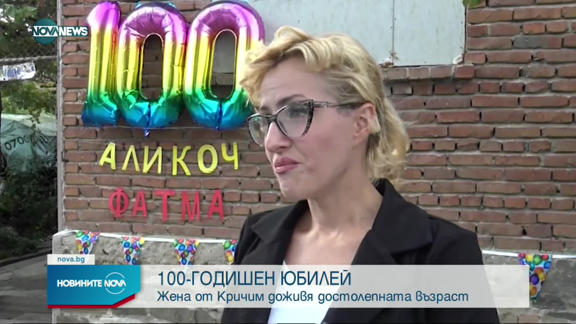 Жена от Кричим отпразнува 100-годишен юбилей