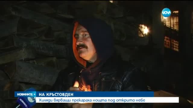 Хиляди вярващи прекараха нощта под открито небе на Кръстовден