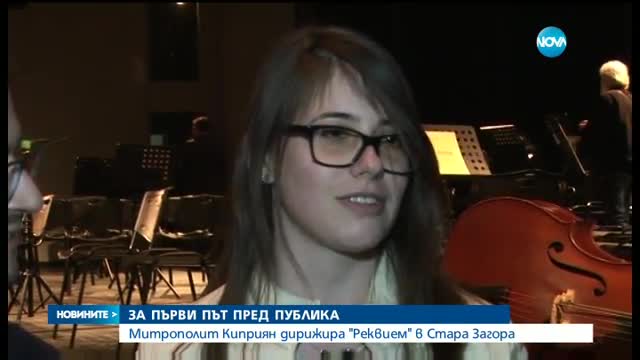 Митрополит Киприян дирижира „Реквием” в Стара Загора