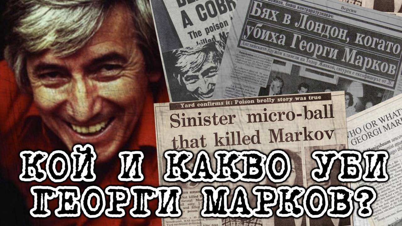 Мистерията зад убийството на Георги Марков