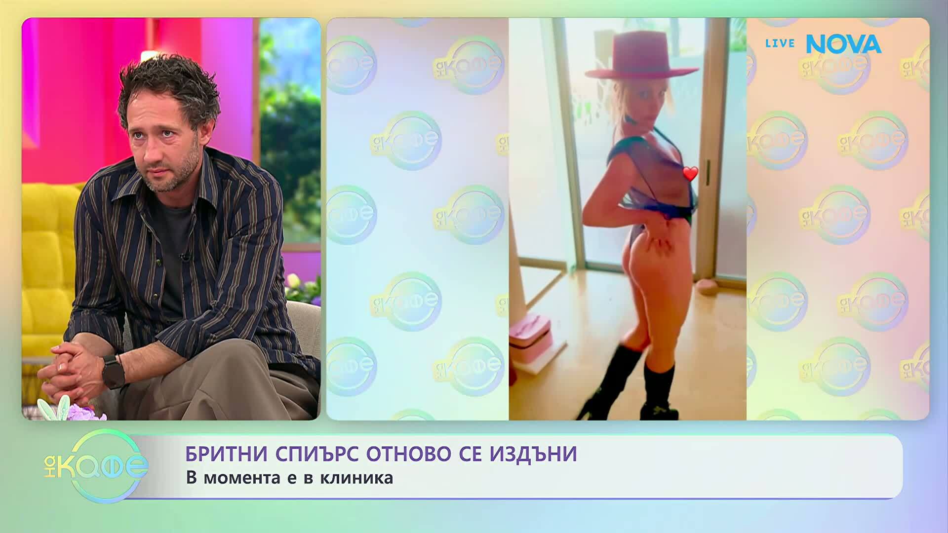 Бритни Спиърс отново се издъни, в момента е в клиника | На кафе | 14 апр. 2026