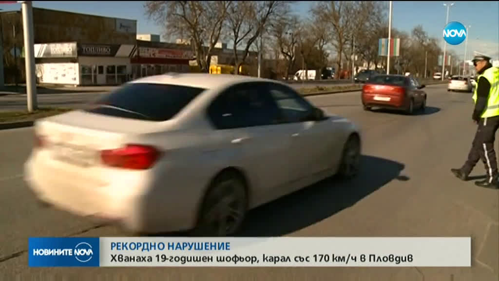 Шофьор „летя” със 170 км/ч. на оживен булевард в Пловдив