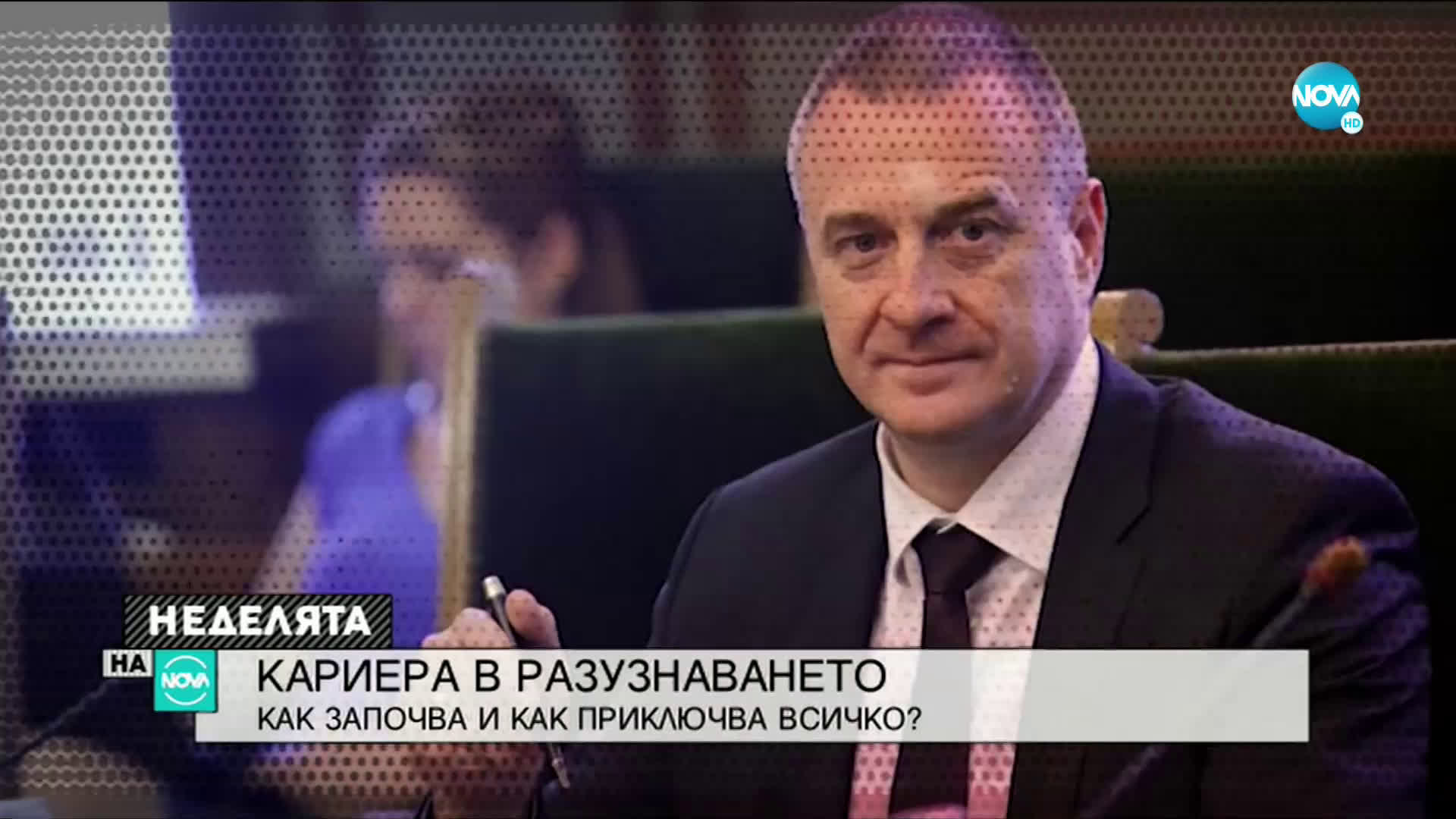 Как започва и как приключва кариерата в разузнаването?