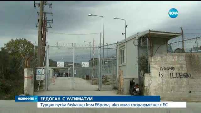 Турция отново заплаши Европейския съюз