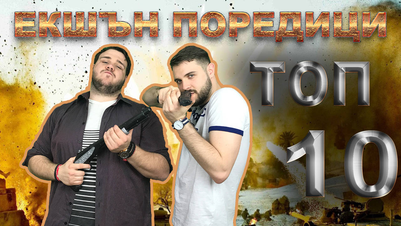 ТОП 10 ЕКШЪН ПОРЕДИЦИ