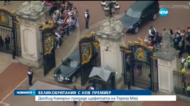Великобритания изпрати Камерън с аплодисменти и закачки