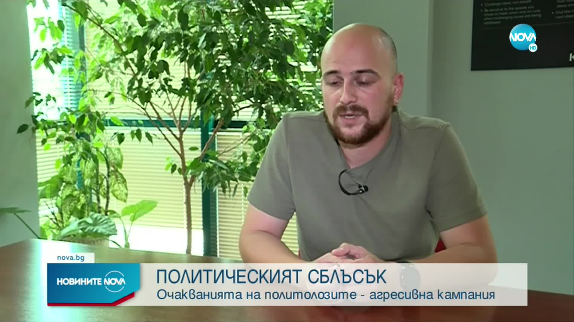 ПОЛИТИЧЕСКИ СБЛЪСЪК: Очакванията на политолозите са за агресивна кампания