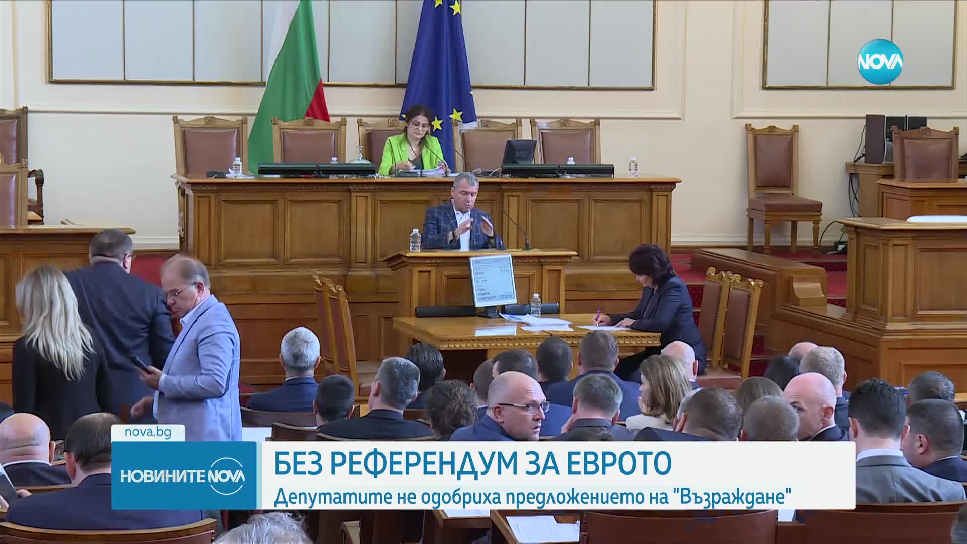 Депутатите отхвърлиха предложението за референдум за еврото