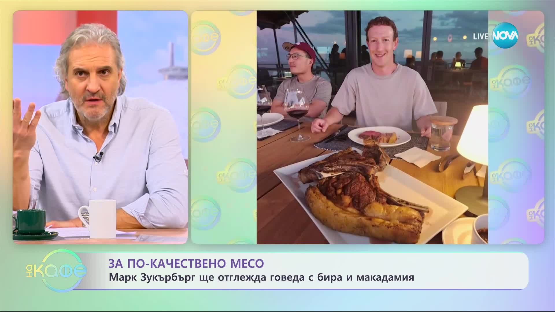 Марк Зукърбърг ще отглежда говеждо с бира и макадамия