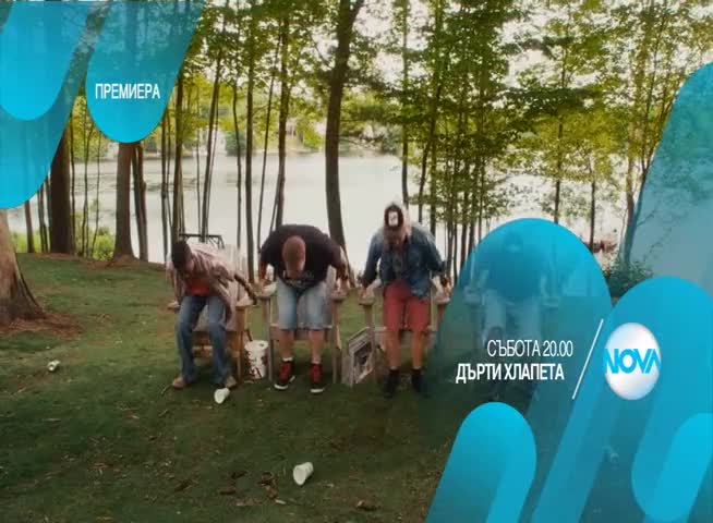 „Дърти хлапета” - премиера на 18 юли, събота, 20.00 ч. по Нова