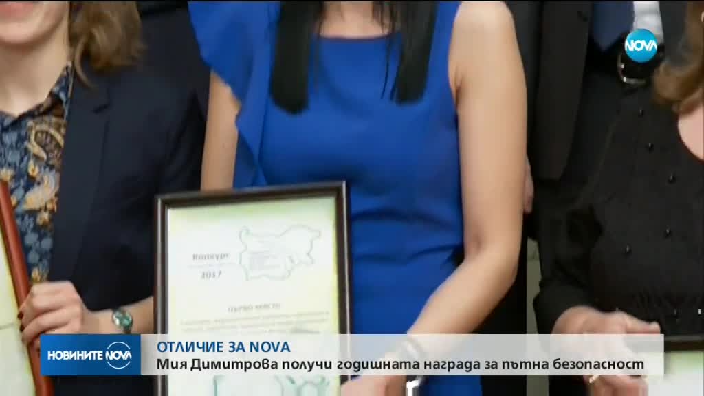 ОТЛИЧИЕ ЗА NOVA:Мия Димитрова получи годишната награда за пътна безопасност