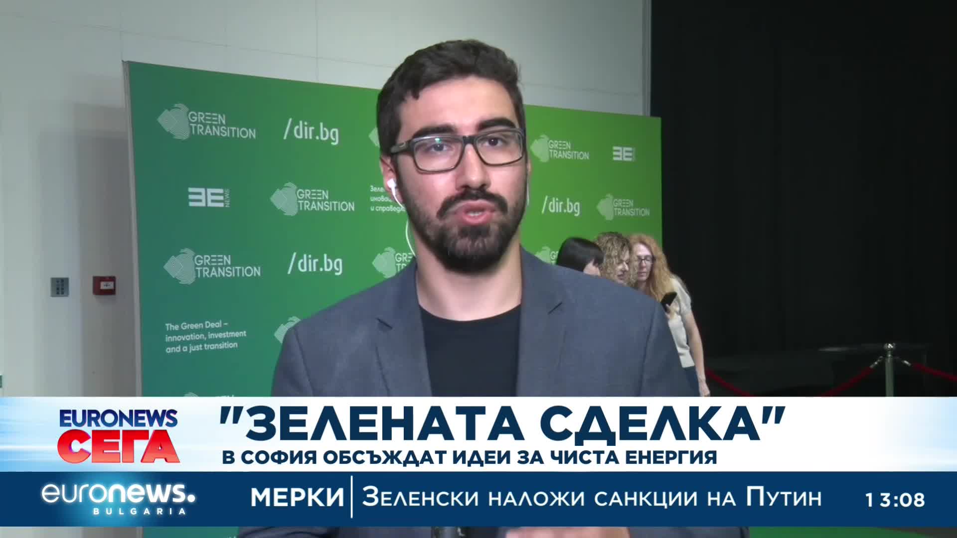 „Зелената сделка“: В София обсъждат идеи за чиста енергия