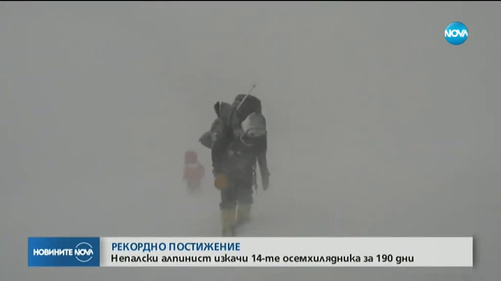 Непалски алпинист изкачи 14-те осемхилядника за 190 дни