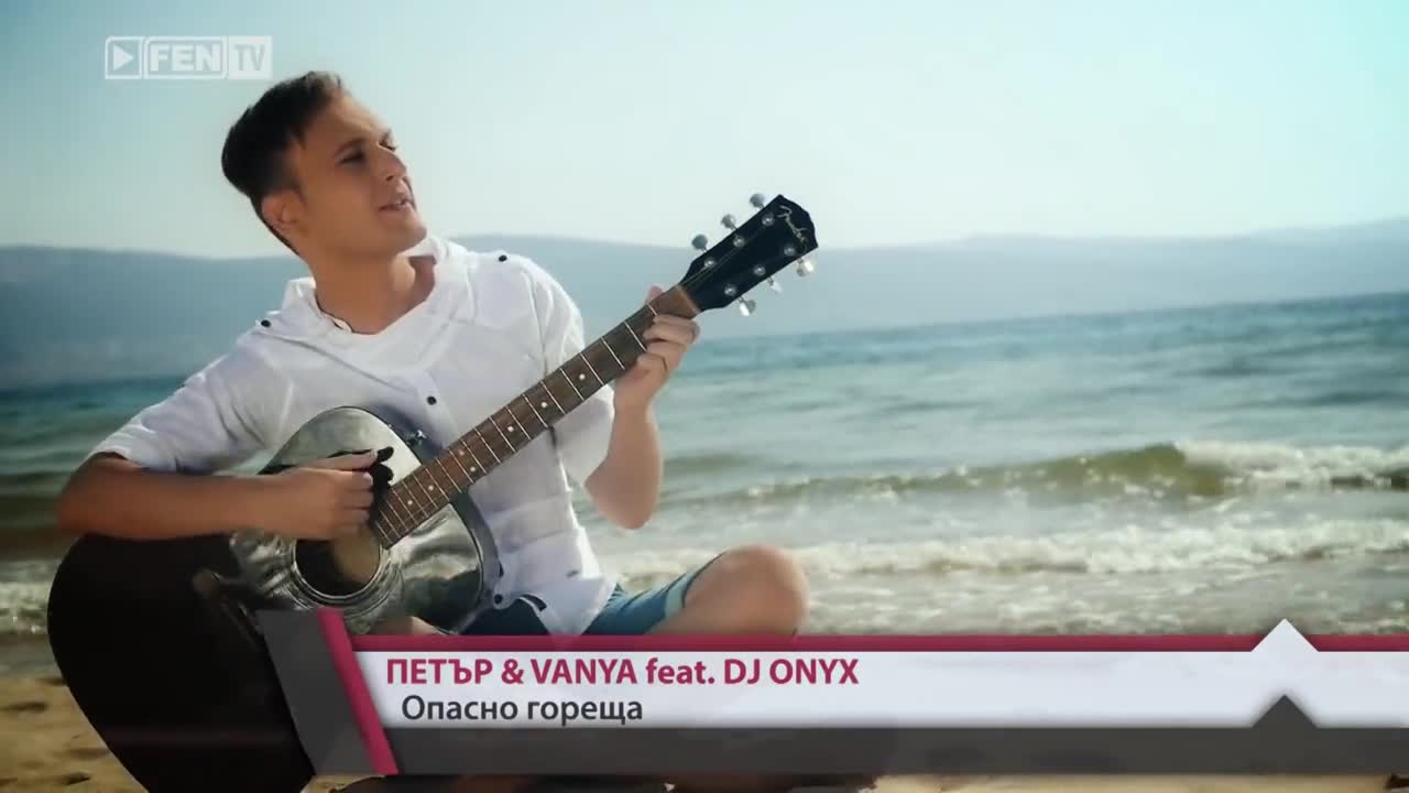 « Свежо лятно парче » Петър и Vanya feat. Dj Onyx - Опасно гореща | Fen Tv |