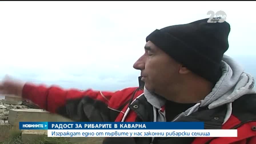 Изграждат едно от първите у нас законни рибарски селища