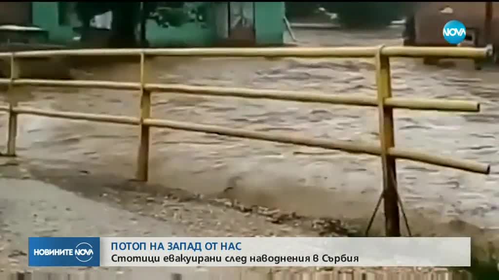 Порои причиниха огромни наводнения в Сърбия