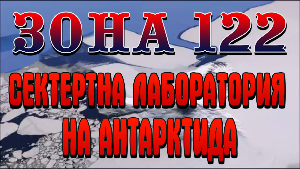 Секретната лаборатория на Антарктида Зона 122