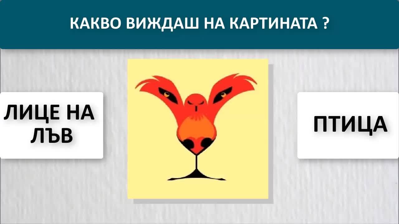 Игра - Какво виждаш на картинката ?