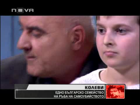 Семейство ще се самоубива от мизерия